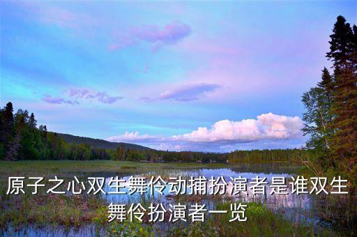 原子之心双生舞伶动捕扮演者是谁双生舞伶扮演者一览