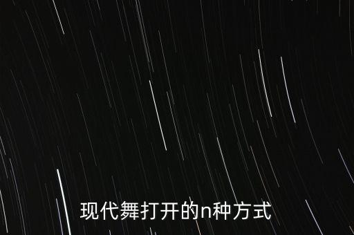 现代舞打开的n种方式