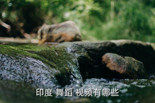 印度 舞蹈 视频有哪些