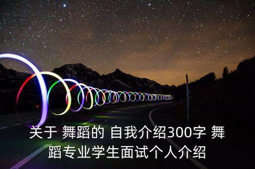自我舞蹈特长评价,综合素质评价舞蹈特长怎么写