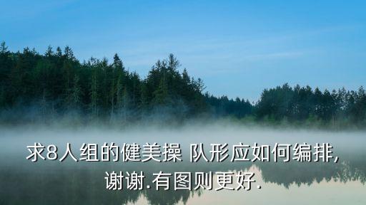 求8人组的健美操 队形应如何编排,谢谢.有图则更好.