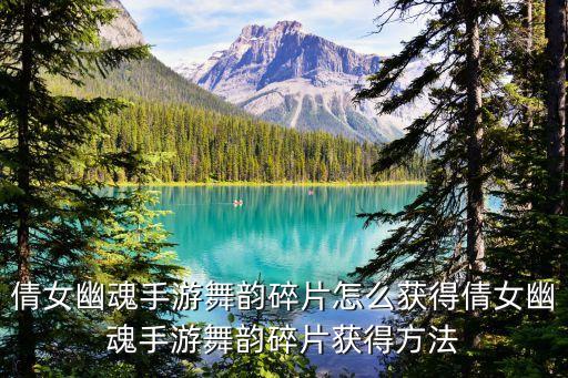倩女幽魂手游舞韵碎片怎么获得倩女幽魂手游舞韵碎片获得方法
