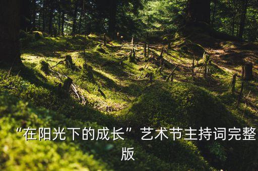 “在阳光下的成长”艺术节主持词完整版