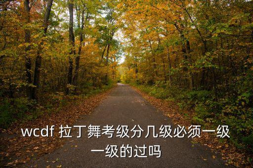 拉丁三级舞蹈,附近的拉丁舞蹈培训班