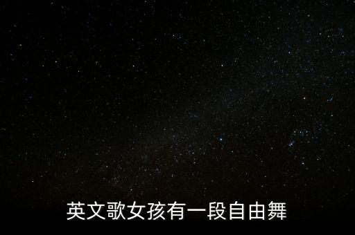 英文歌女孩有一段自由舞