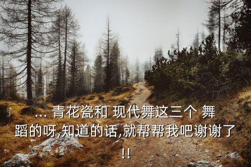 舞蹈青花瓷现代舞视频,舞蹈视频现代舞女生版