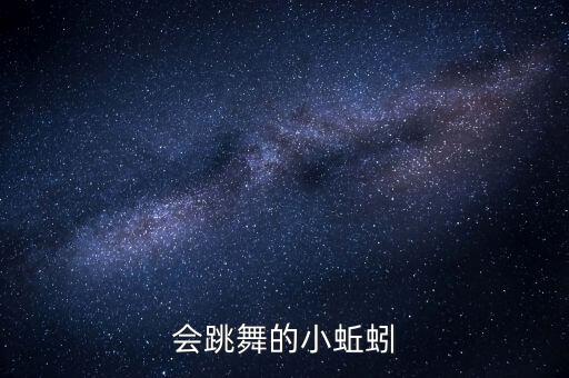 会跳舞的小蚯蚓
