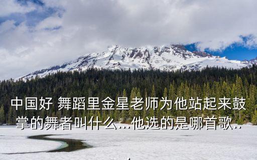 中国好舞蹈吾木提是第几期