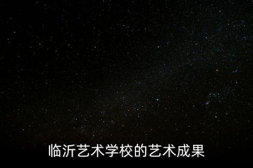 临沂艺术学校的艺术成果