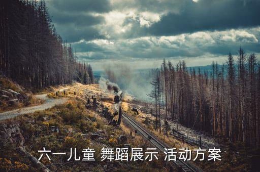 六一儿童 舞蹈展示 活动方案