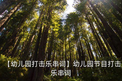 【幼儿园打击乐串词】幼儿园节目打击乐串词