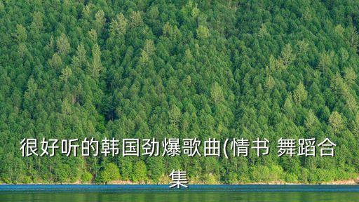 韩版舞蹈dondondon
