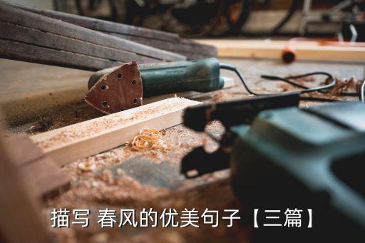 描写 春风的优美句子【三篇】