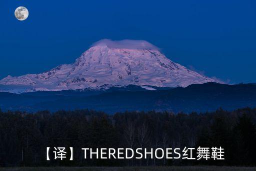 【译】THEREDSHOES红舞鞋