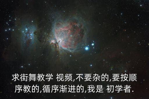 简单初学者舞蹈教程视频,美美哒简单舞蹈教程视频