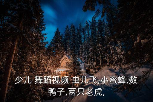 幼儿舞蹈串烧虫儿飞,虫儿飞幼儿舞蹈简单