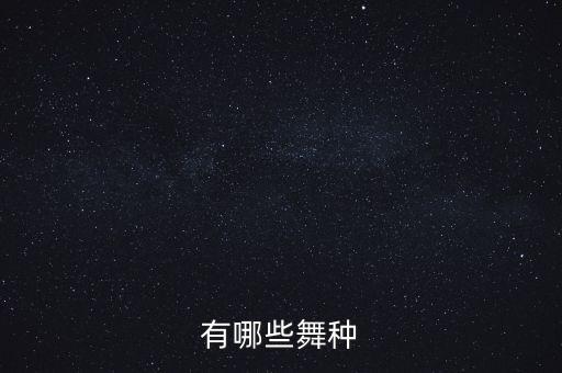 有哪些舞种