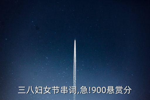 三八妇女节串词,急!900悬赏分