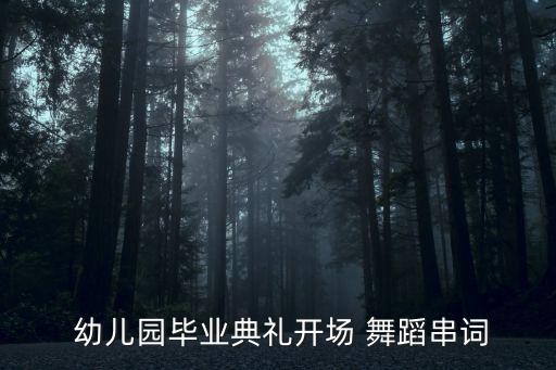 幼儿舞蹈小蜜蜂的视频