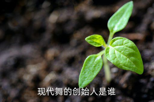 现代舞的创始人是谁