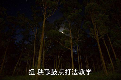 扭 秧歌鼓点打法教学