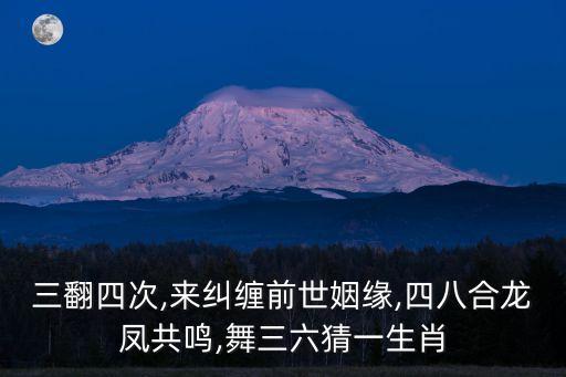 三翻四次,来纠缠前世姻缘,四八合龙凤共鸣,舞三六猜一生肖