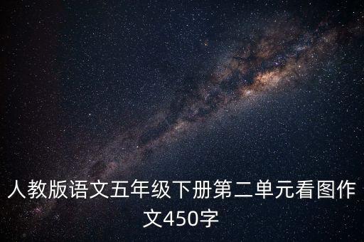 人教版语文五年级下册第二单元看图作文450字