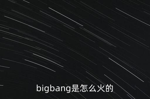 bigbang是怎么火的