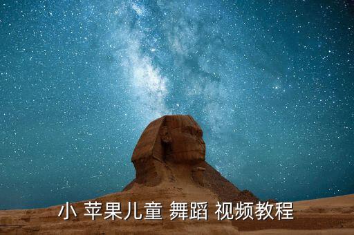 小苹果的儿童舞蹈视频下载mp4