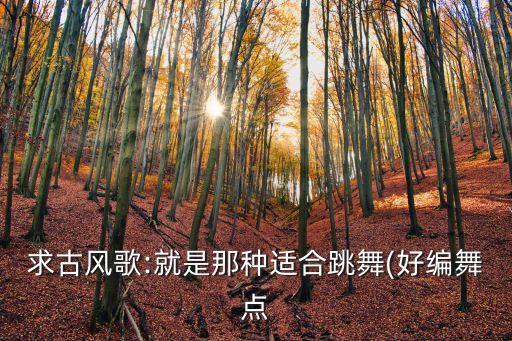 原创舞蹈蒹葭,蒹葭经典诵读舞蹈视频