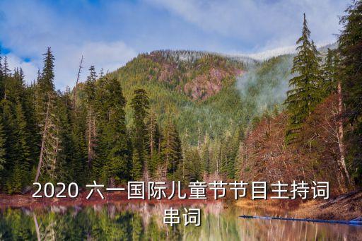 2020 六一国际儿童节节目主持词串词