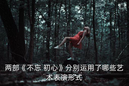 不忘初心舞蹈讲述的故事,舞蹈不忘初心美极了舞蹈视频