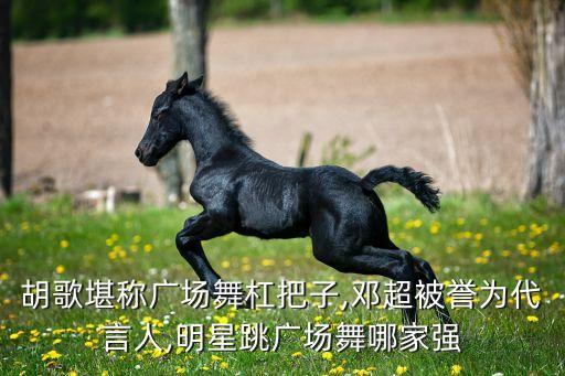 胡歌堪称广场舞杠把子,邓超被誉为代言人,明星跳广场舞哪家强