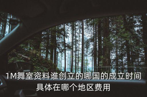1M舞室资料谁创立的哪国的成立时间具体在哪个地区费用