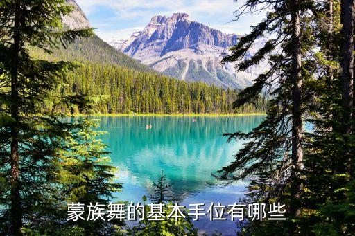 蒙族舞的基本手位有哪些