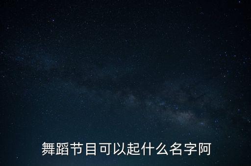 赤峰骄阳舞蹈