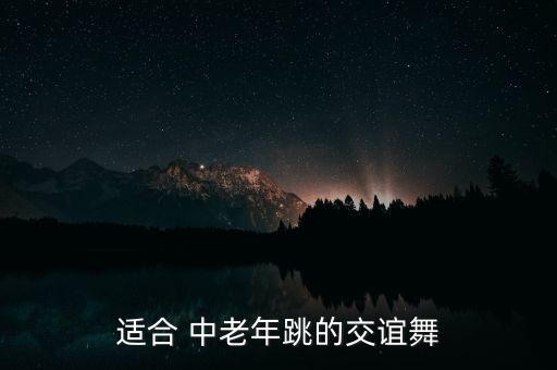 适合 中老年跳的交谊舞