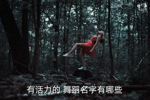 有活力的 舞蹈名字有哪些