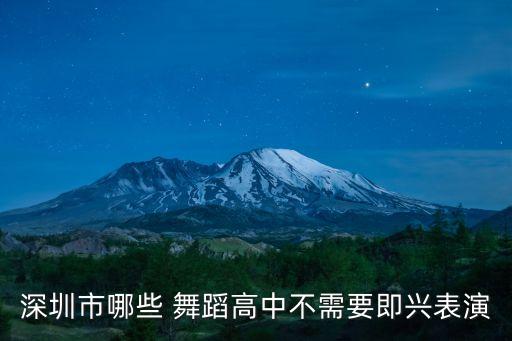 深圳市哪些 舞蹈高中不需要即兴表演