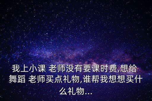 舞蹈老师送什么好,给舞蹈老师送什么礼物合适