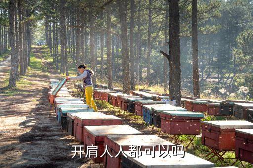 开肩人人都可以吗