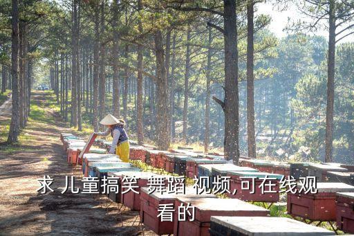 儿童舞蹈比赛视频