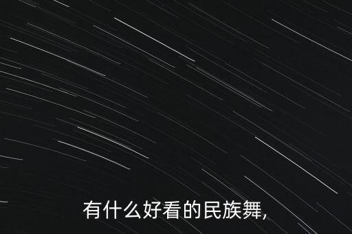 有什么好看的民族舞,