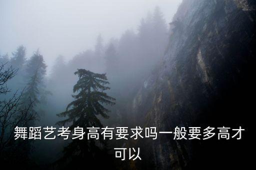  舞蹈艺考身高有要求吗一般要多高才可以