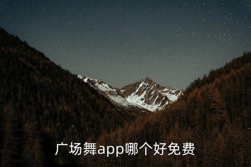 广场舞app哪个好免费