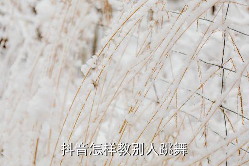 抖音怎样教别人跳舞