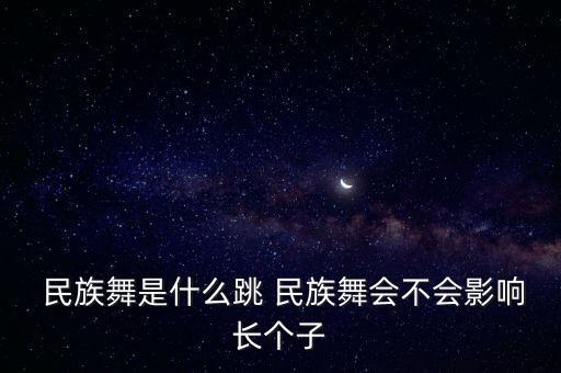 小学生民族舞蹈独自,适合小学生跳的民族舞蹈有哪些