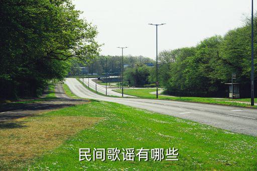 民间歌谣有哪些