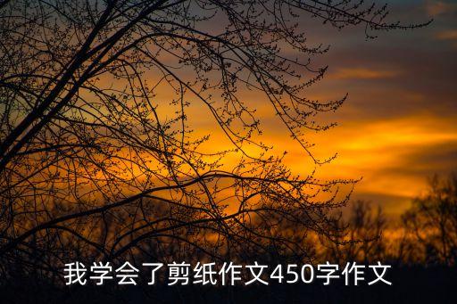 我学会了剪纸作文450字作文