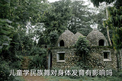 儿童学民族舞对身体发育有影响吗